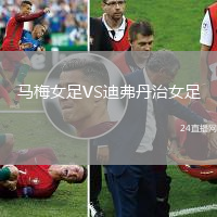 馬梅女足VS迪弗丹治女足