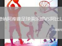 穆納阿庫(kù)普足球俱樂部VS阿比讓
