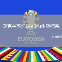 奧克蘭斯坦珀VS加州奧德賽