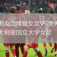 圖戈蘭隆聯(lián)女足VS澳大利亞國立大學女足