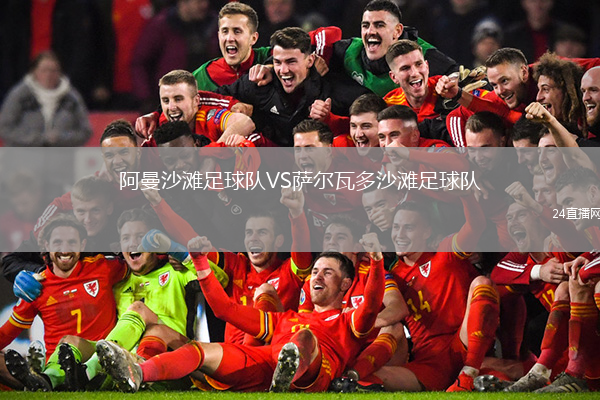 阿曼沙灘足球隊VS薩爾瓦多沙灘足球隊