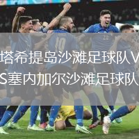 塔希提島沙灘足球隊VS塞內(nèi)加爾沙灘足球隊