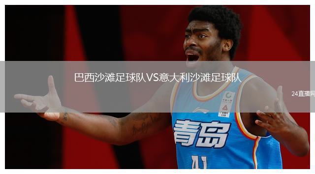 巴西沙灘足球隊VS意大利沙灘足球隊