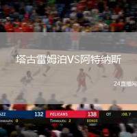塔古雷姆泊VS阿特納斯