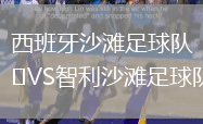 西班牙沙灘足球隊VS智利沙灘足球隊