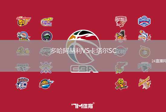 多哈阿赫利VS卡塔爾SC
