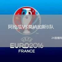 阿拉瓜VS莫納加斯B隊(duì)