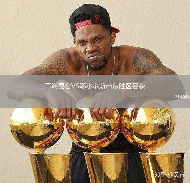 青海昆侖VS鄂爾多斯市東勝區(qū)曼森