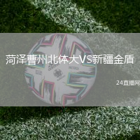 菏澤曹州北體大VS新疆金盾