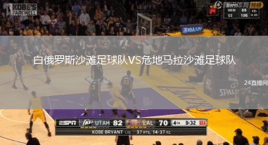 白俄羅斯沙灘足球隊VS危地馬拉沙灘足球隊