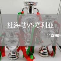 杜海勒VS賽利亞