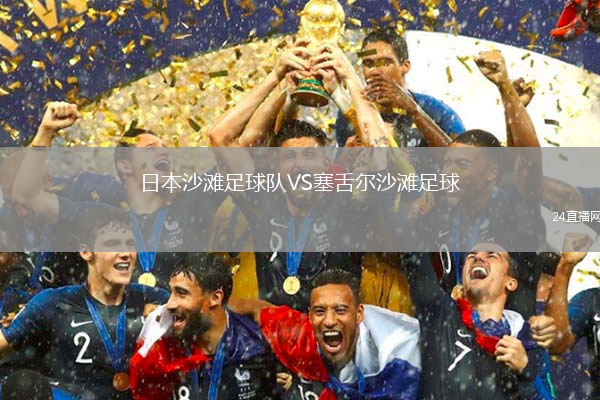 日本沙灘足球隊VS塞舌爾沙灘足球