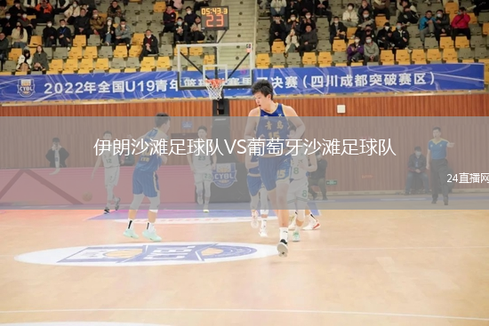 伊朗沙灘足球隊(duì)VS葡萄牙沙灘足球隊(duì)