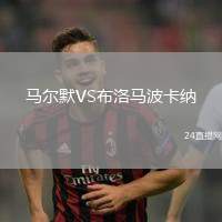 馬爾默VS布洛馬波卡納