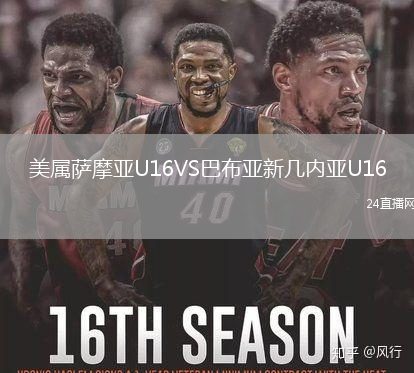 美屬薩摩亞U16VS巴布亞新幾內(nèi)亞U16