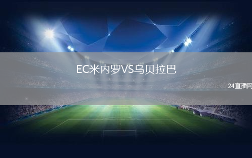 EC米內(nèi)羅VS烏貝拉巴