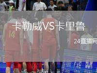 卡勒威VS卡里魯