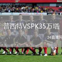 普西特VSPK35萬塔