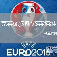 克萊佩多斯VS萊塔維