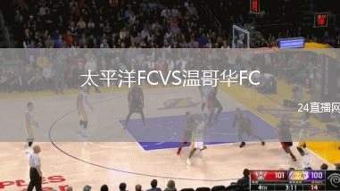 太平洋FCVS溫哥華FC