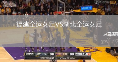 福建全運(yùn)女足VS湖北全運(yùn)女足