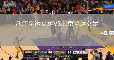 浙江全運(yùn)女足VS北京全運(yùn)女足