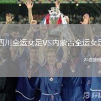 四川全運(yùn)女足VS內(nèi)蒙古全運(yùn)女足