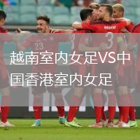 越南室內(nèi)女足VS中國香港室內(nèi)女足