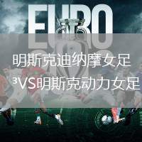 明斯克迪納摩女足VS明斯克動(dòng)力女足