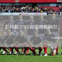彭特靴爾VS施塔德勒納爾
