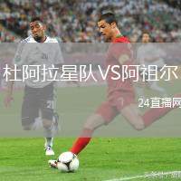 杜阿拉星隊VS阿祖爾
