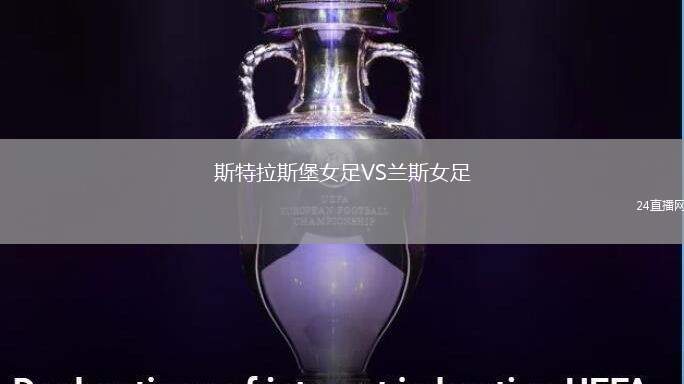 斯特拉斯堡女足VS蘭斯女足