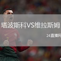 塔波斯科VS維拉斯姆