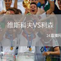 維斯科夫VS利森