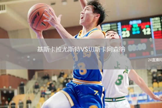 基斯卡拉尤斯特VS切斯卡阿森納