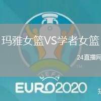 瑪雅女籃VS學者女籃