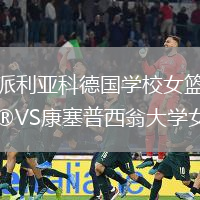 派利亞科德國(guó)學(xué)校女籃VS康塞普西翁大學(xué)女籃