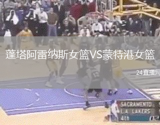 蓬塔阿雷納斯女籃VS蒙特港女籃