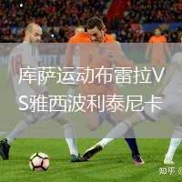 庫薩運(yùn)動布雷拉VS雅西波利泰尼卡