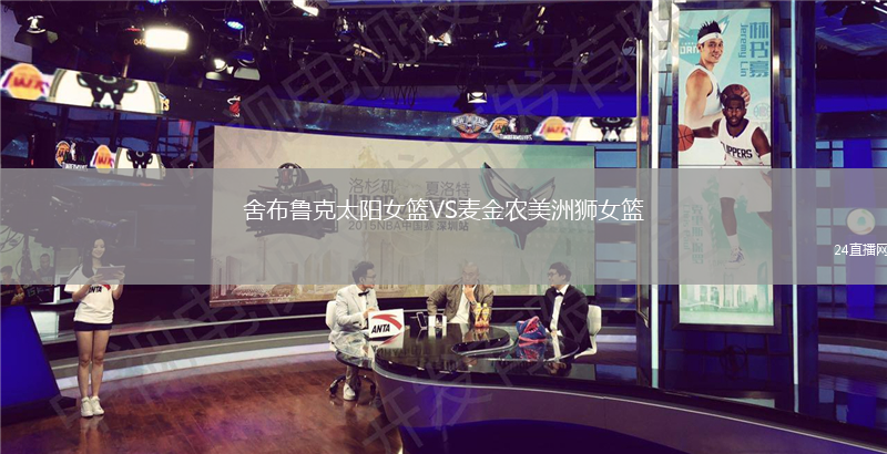 舍布魯克太陽女籃VS麥金農(nóng)美洲獅女籃
