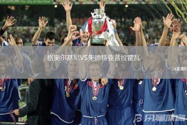 格奧爾基尼VS朱德特亞普拉霍瓦
