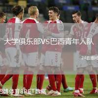 大學(xué)俱樂部VS巴西青年人隊