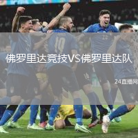 佛羅里達競技VS佛羅里達隊