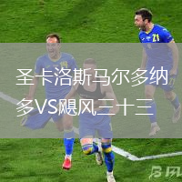 圣卡洛斯馬爾多納多VS颶風(fēng)三十三