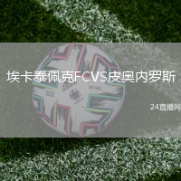 埃卡泰佩克FCVS皮奧內(nèi)羅斯