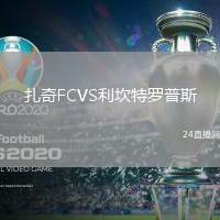 扎奇FCVS利坎特羅普斯