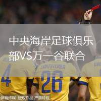 中央海岸足球俱樂部VS萬一谷聯(lián)合
