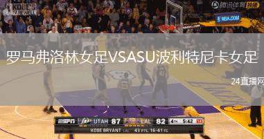 羅馬弗洛林女足VSASU波利特尼卡女足