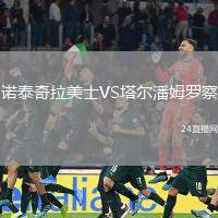 諾泰奇拉美士VS塔爾潘姆羅察