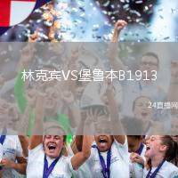 林克賓VS堡魯本B1913